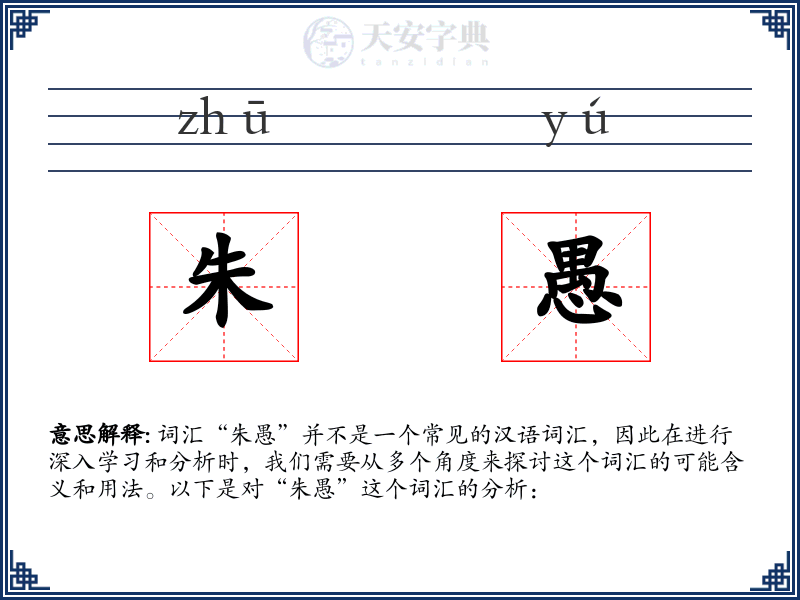 朱愚