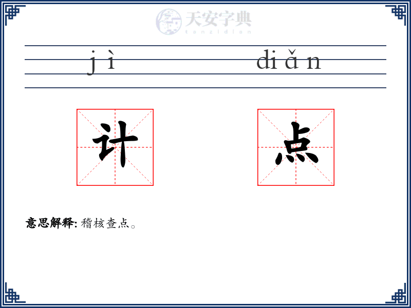 计点