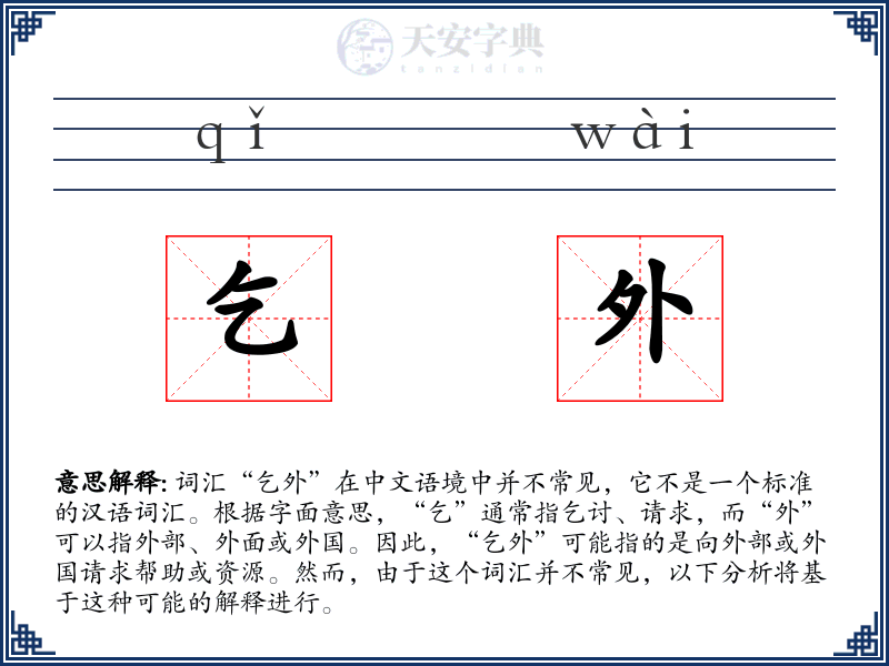 乞外