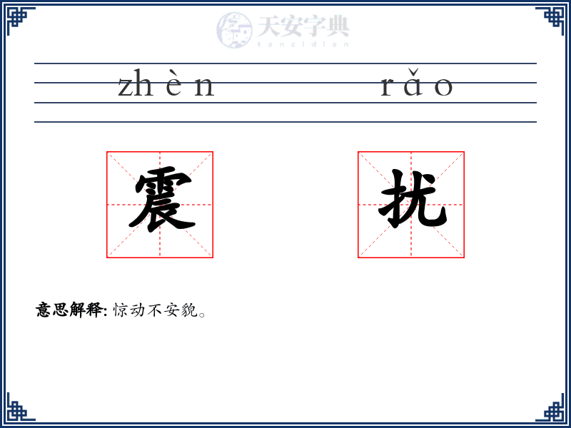 震扰