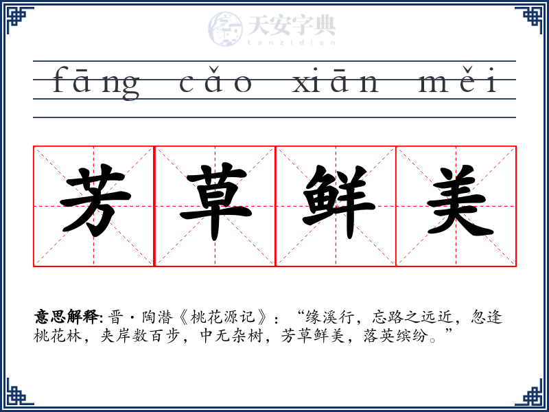 芳草鲜美
