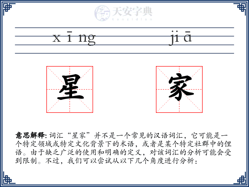 星家