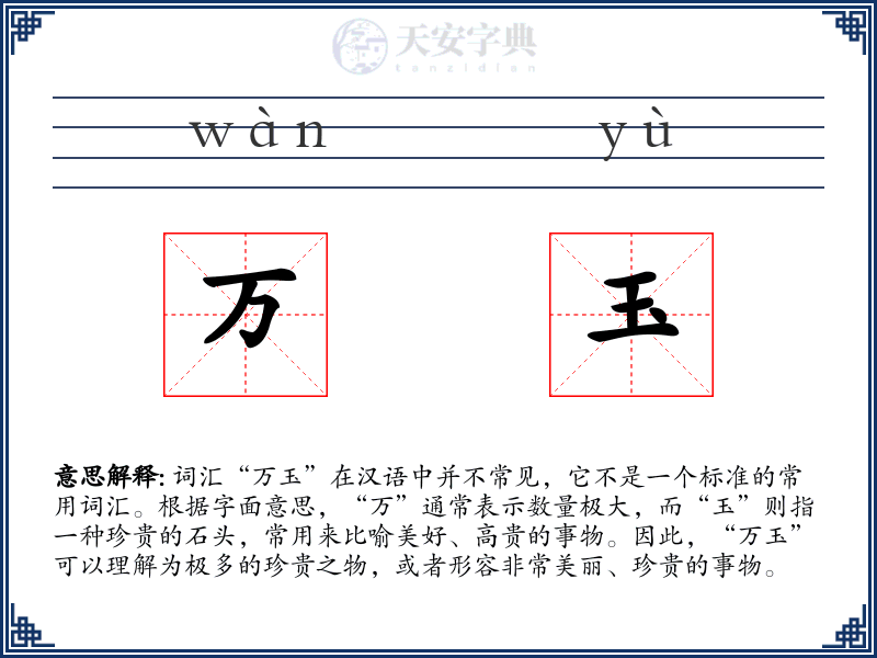 万玉