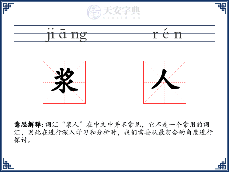 浆人