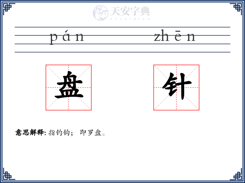 盘针