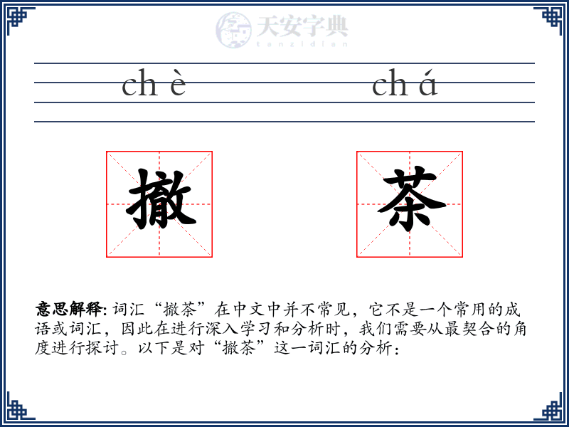 撤茶