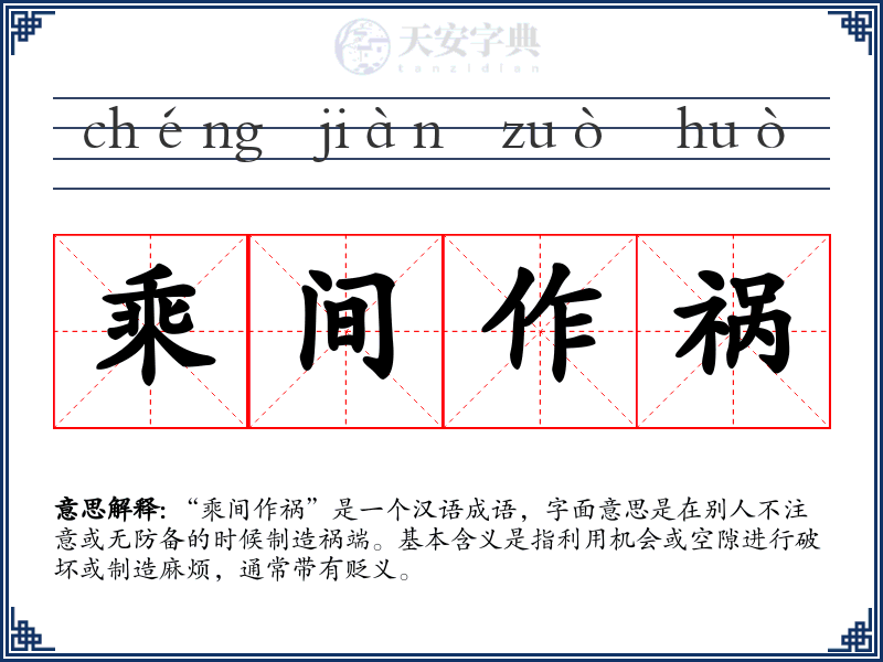 乘间作祸
