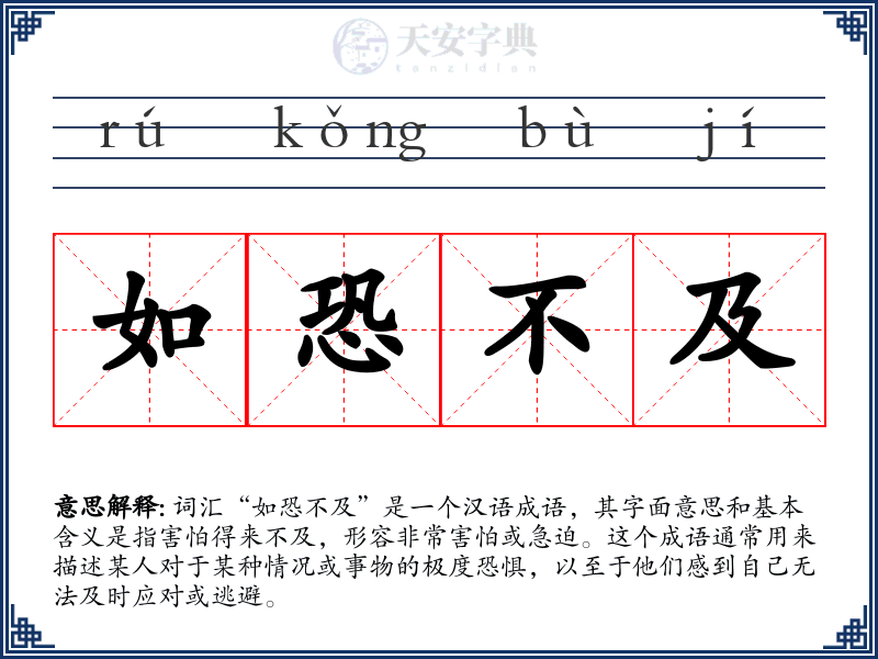 如恐不及