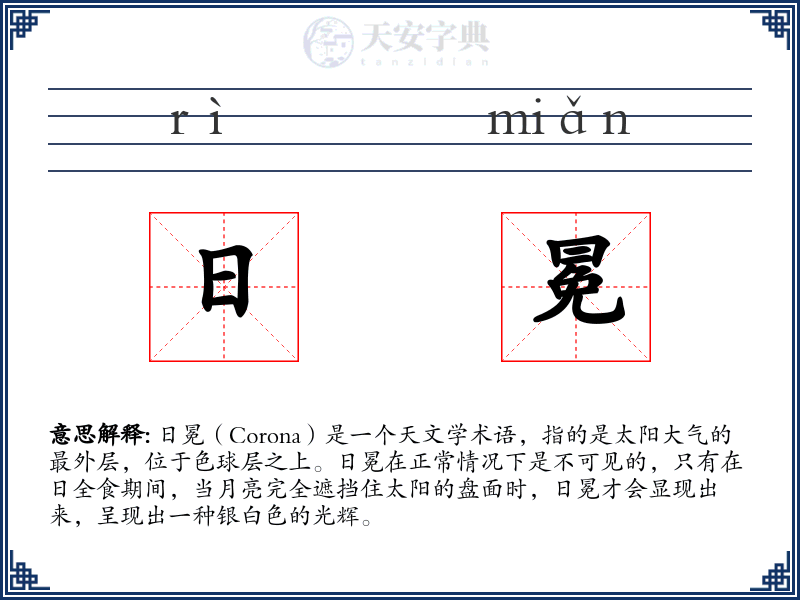 日冕