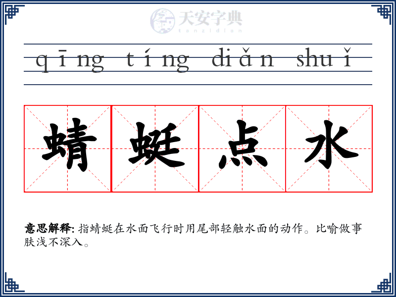蜻蜓点水