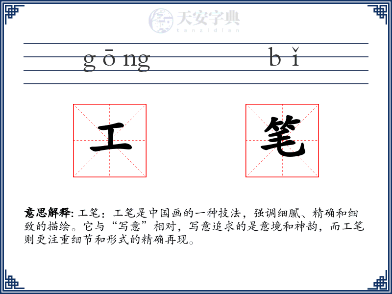 工笔
