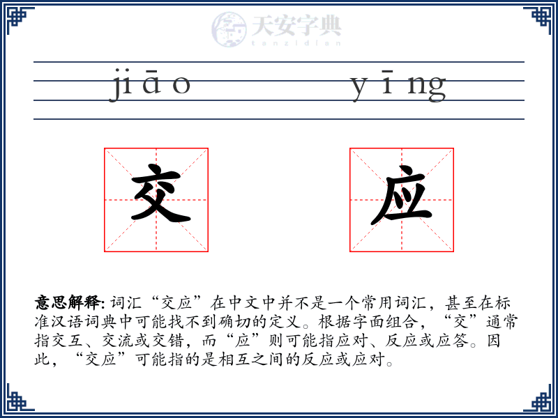 交应