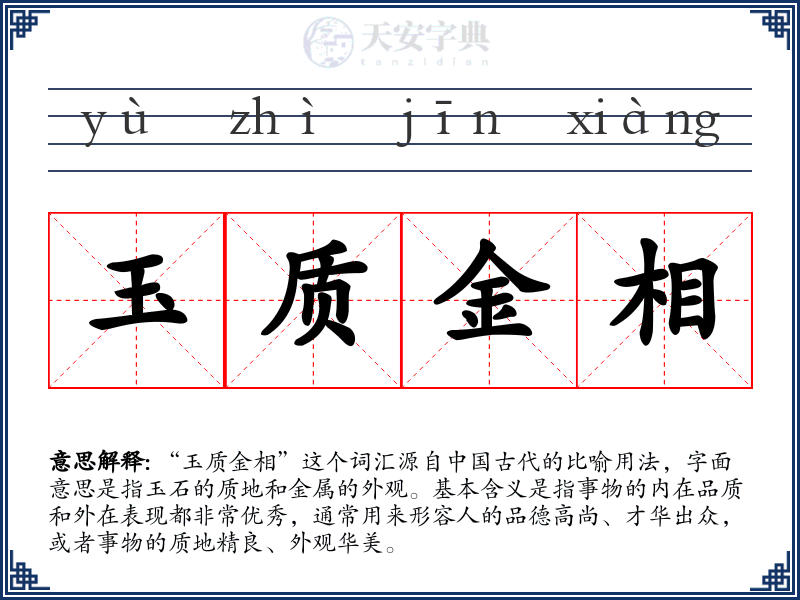 玉质金相