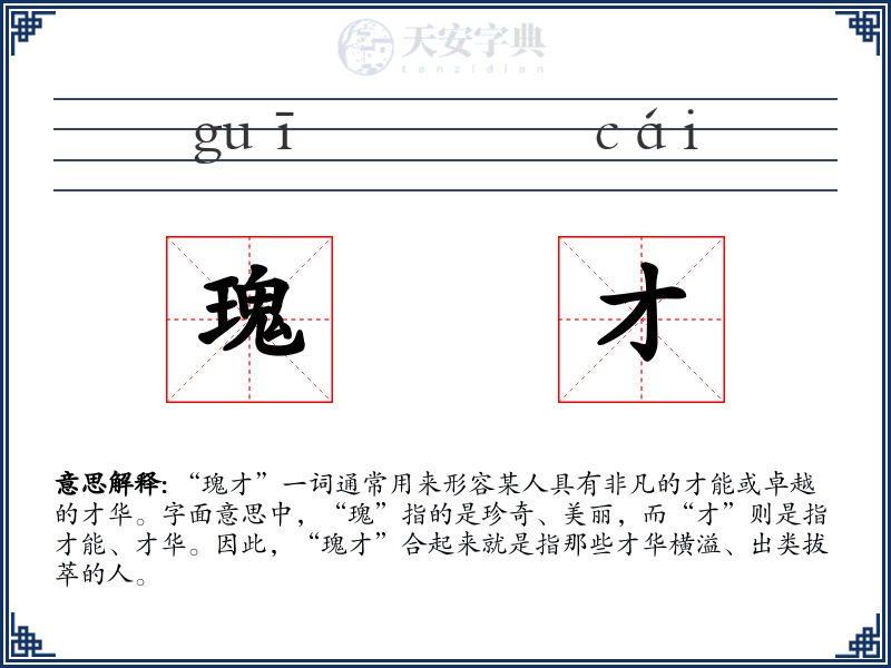 瑰才