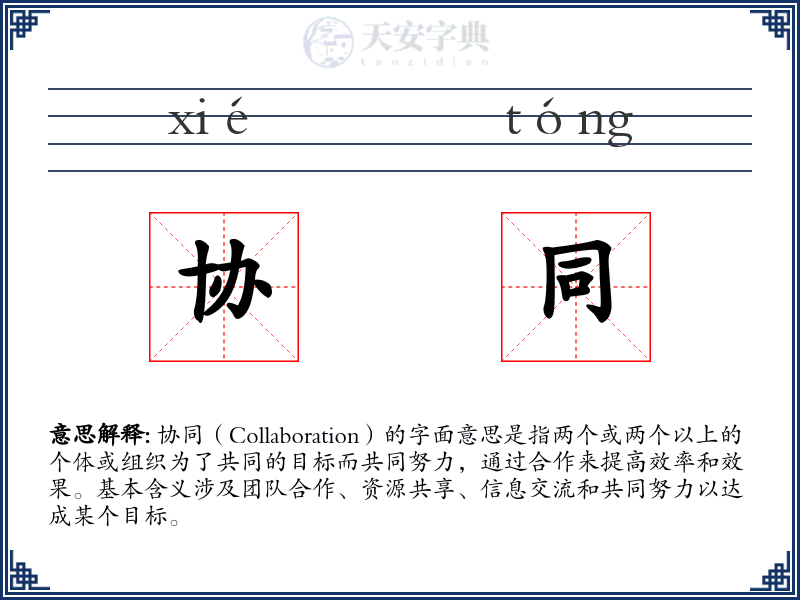协同
