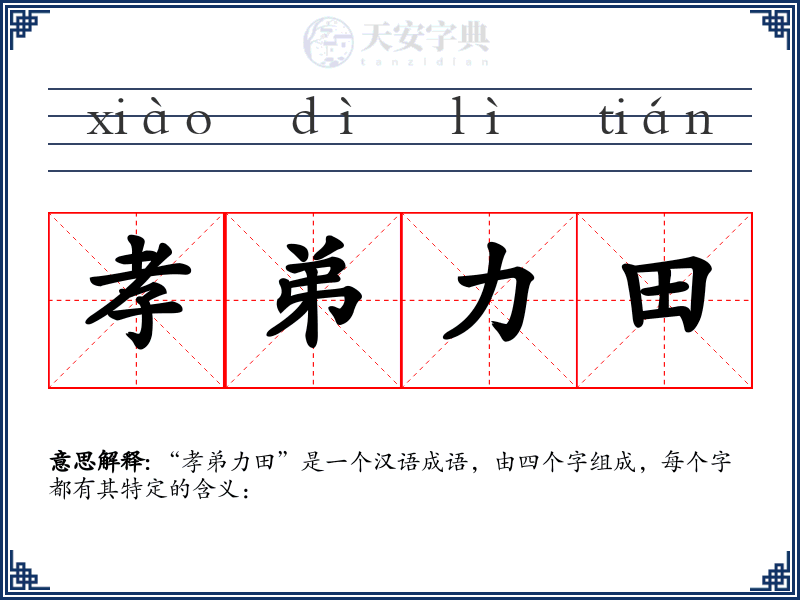 孝弟力田