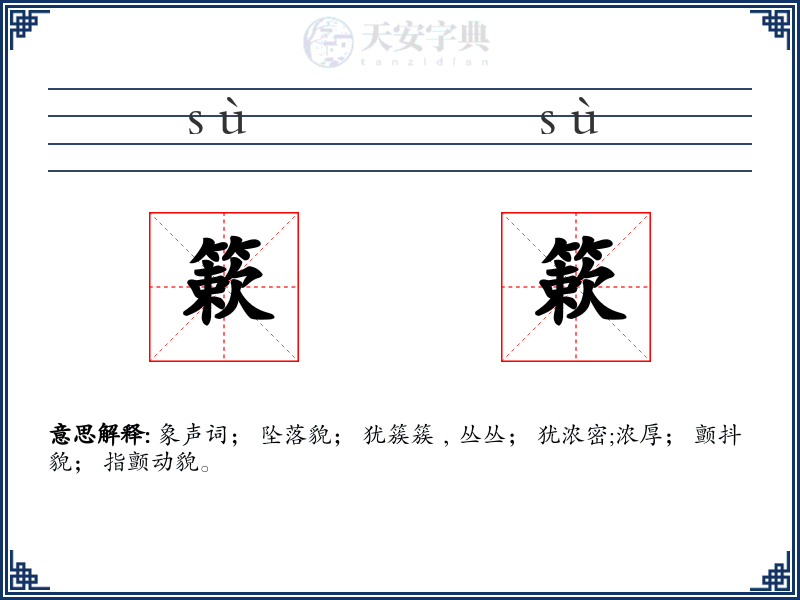 簌簌