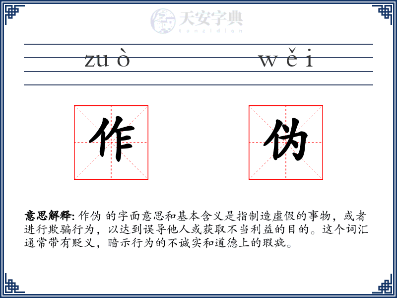 作伪