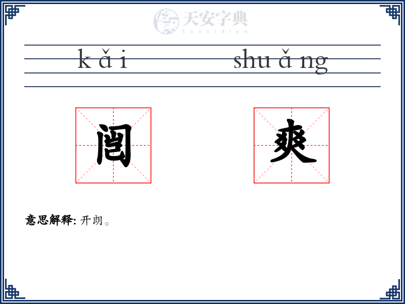 闿爽