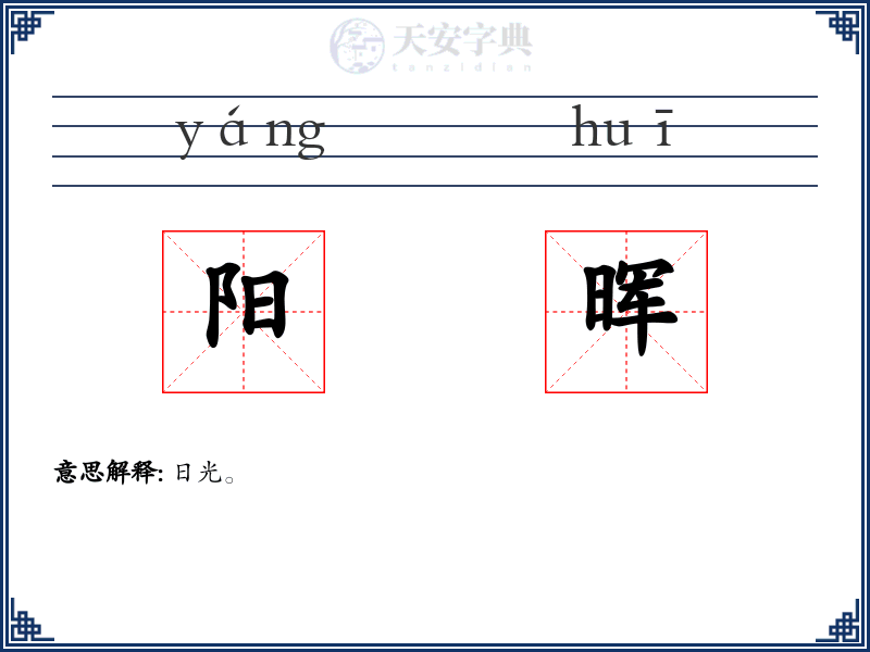 阳晖