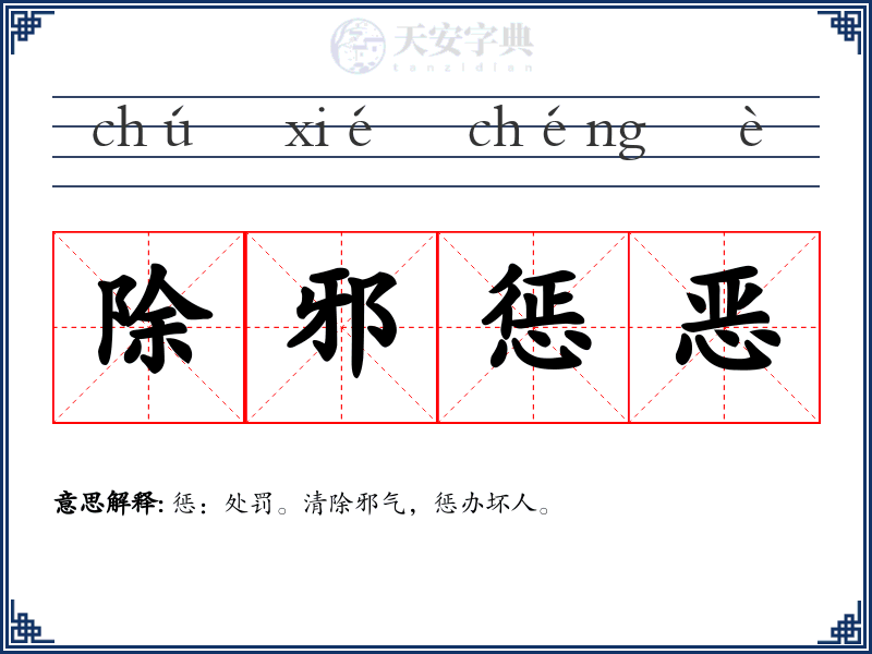 除邪惩恶