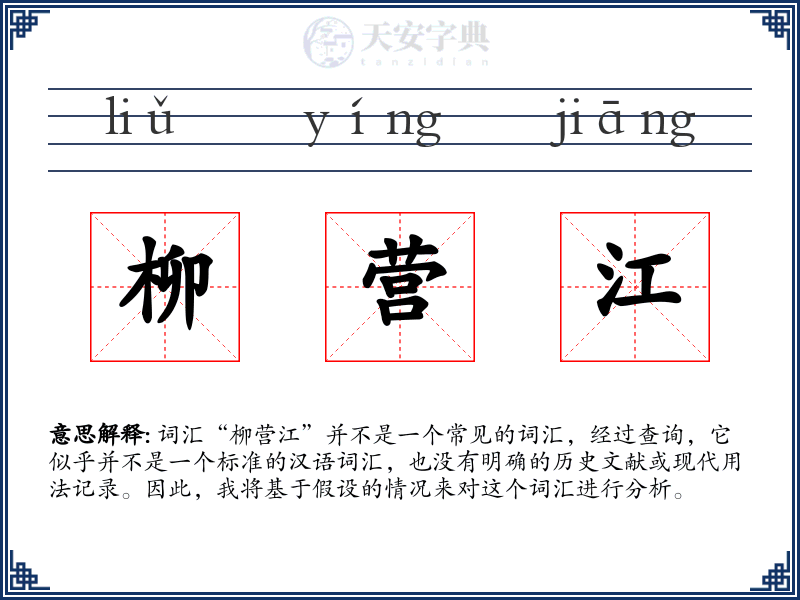 柳营江