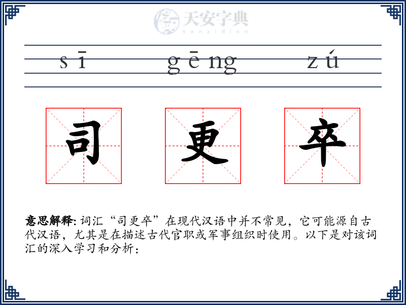 司更卒