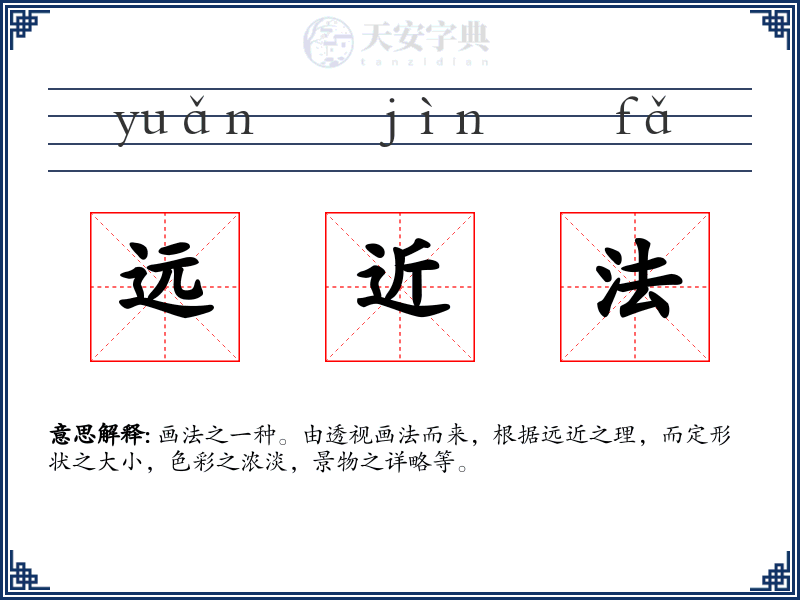 远近法