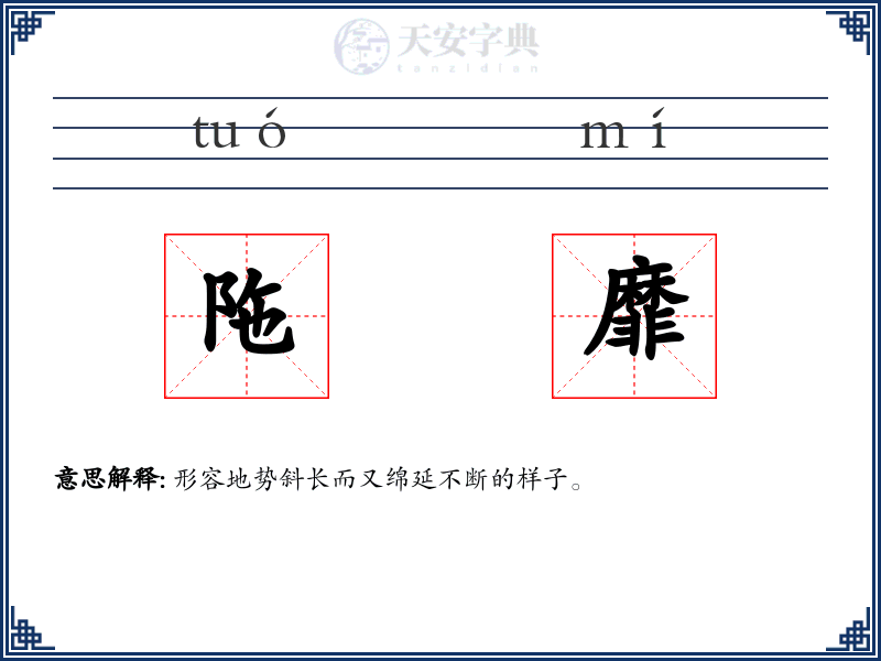 陁靡