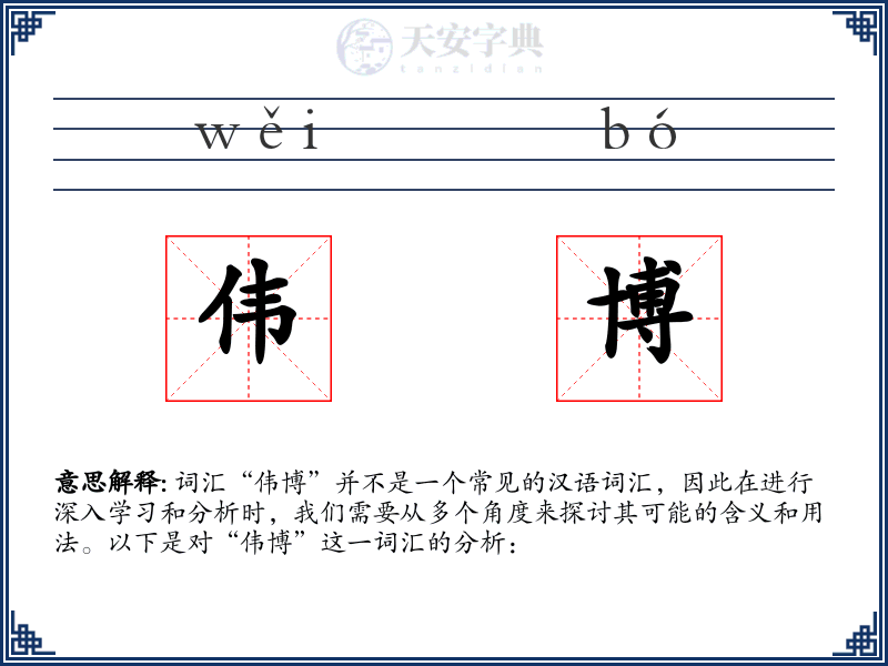 伟博