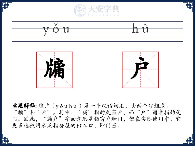 牖户