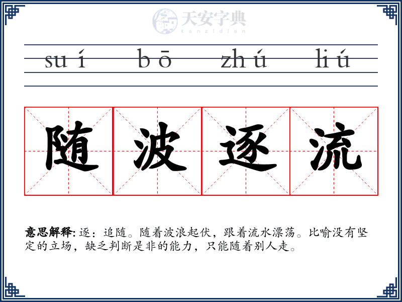 随波逐流