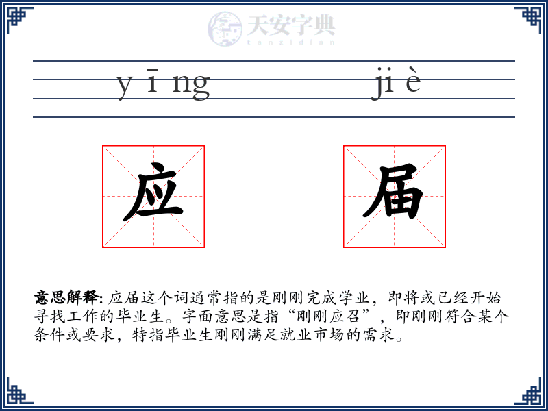 应届