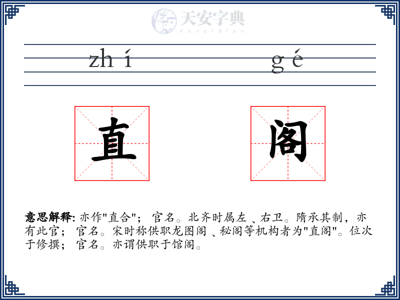 直阁