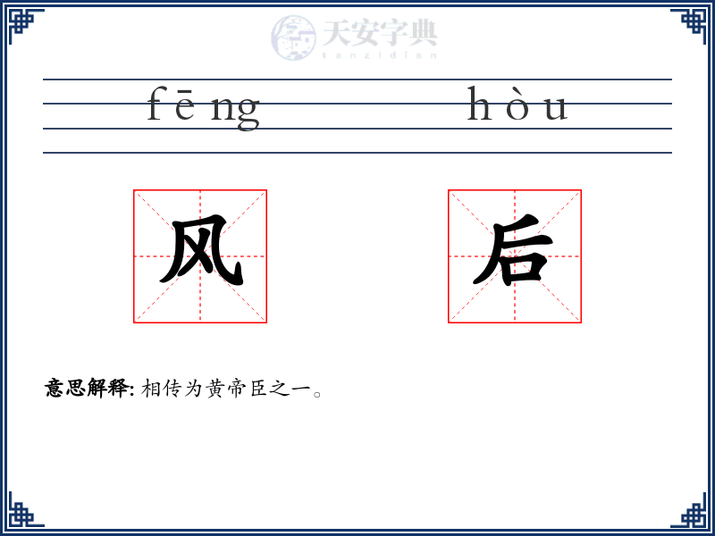 风后
