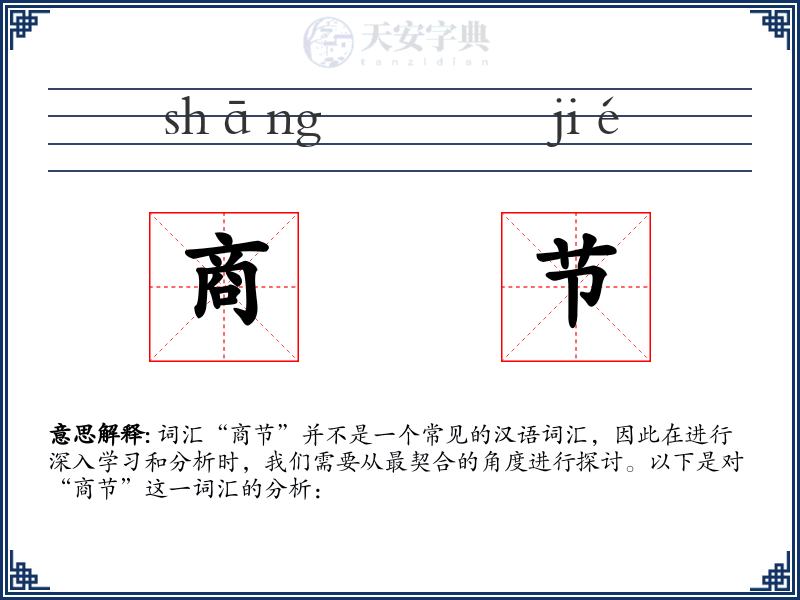 商节