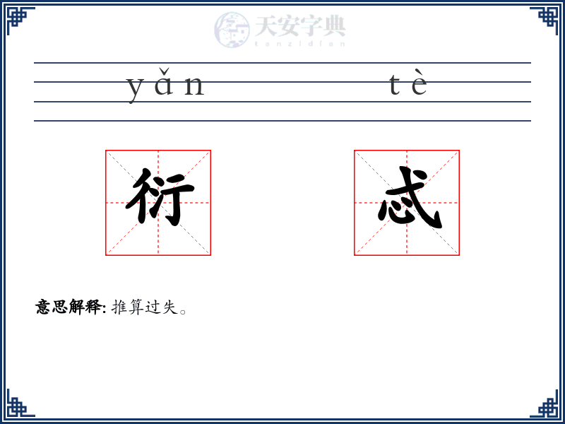 衍忒