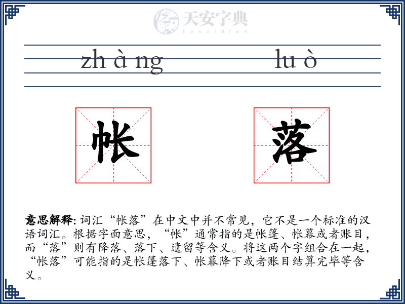 帐落