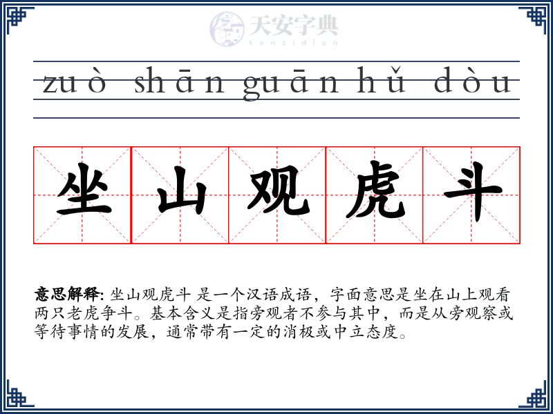 坐山观虎斗