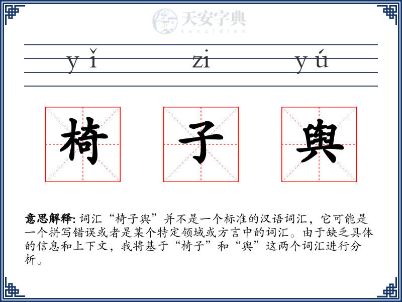 椅子舆