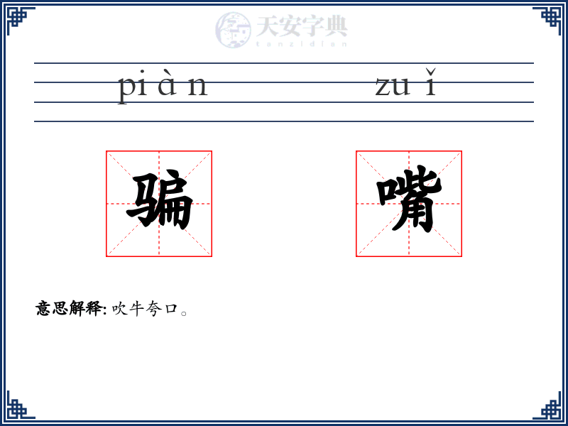 骗嘴