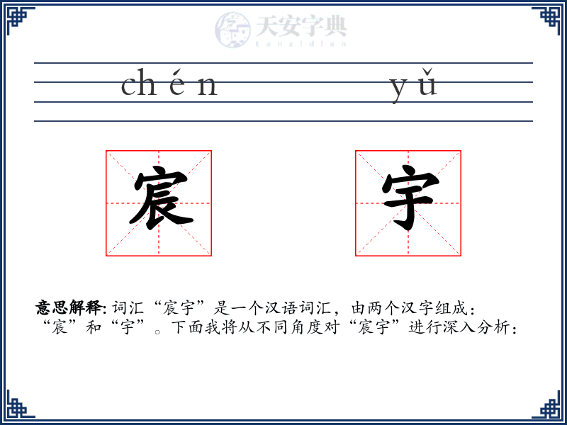 宸宇