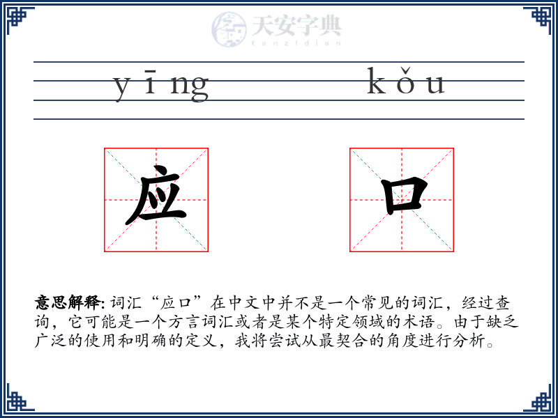 应口
