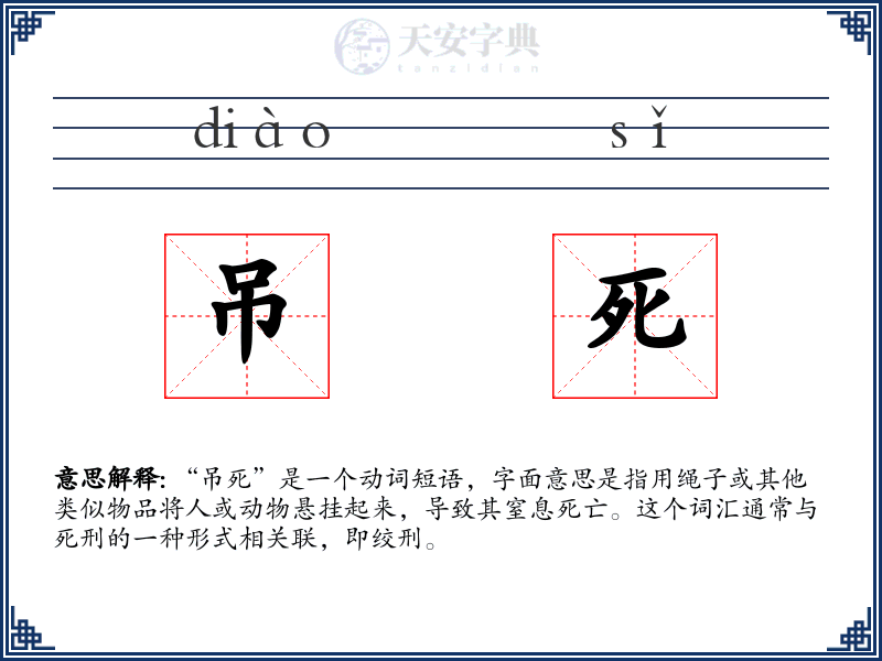 吊死