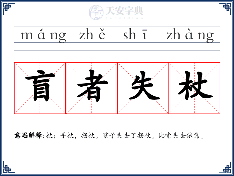 盲者失杖