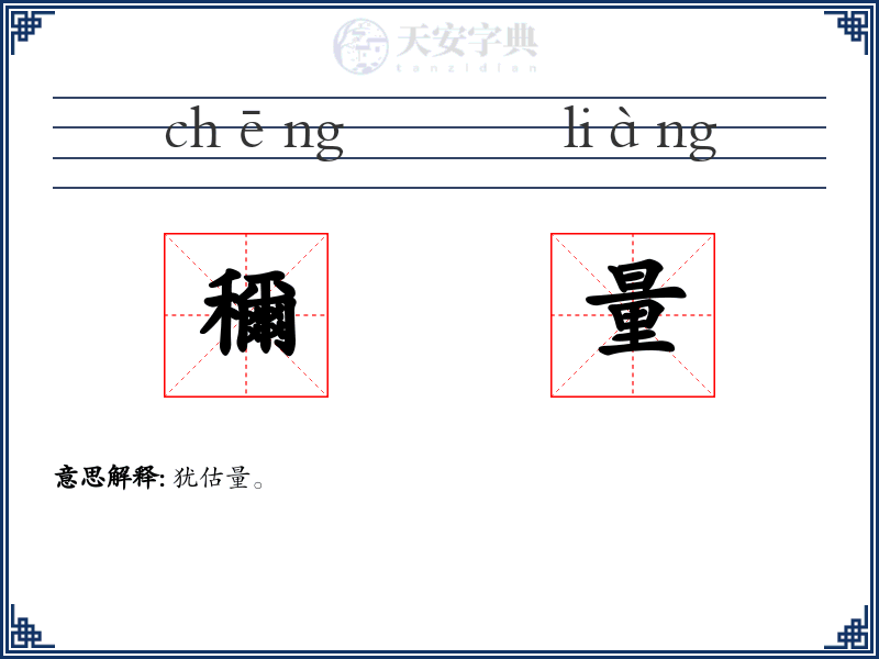 穪量