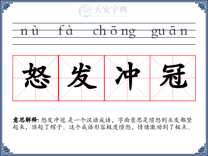 怒发冲冠