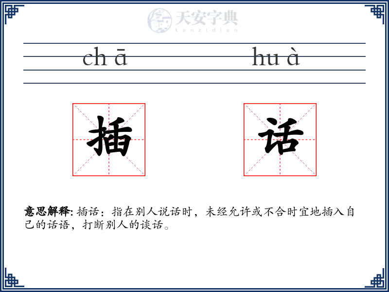 插话