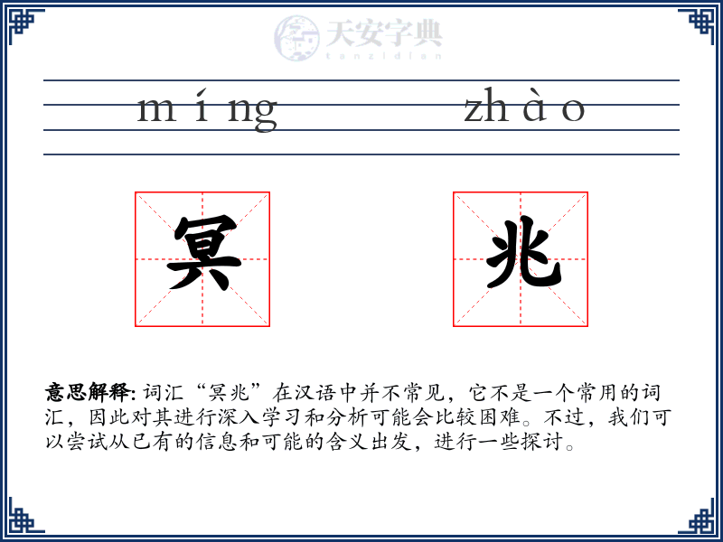 冥兆