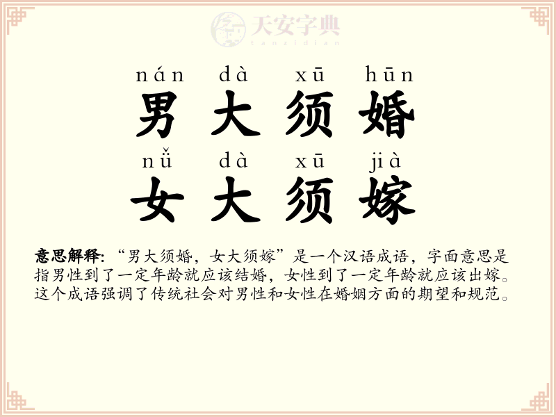 男大须婚，女大须嫁